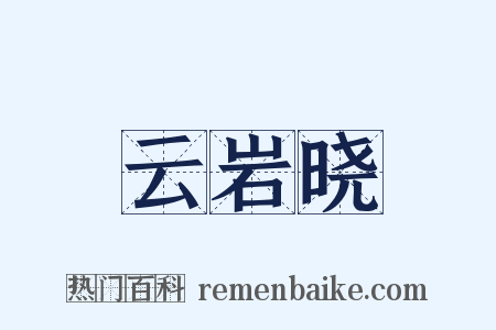 云岩晓是什么意思的图片